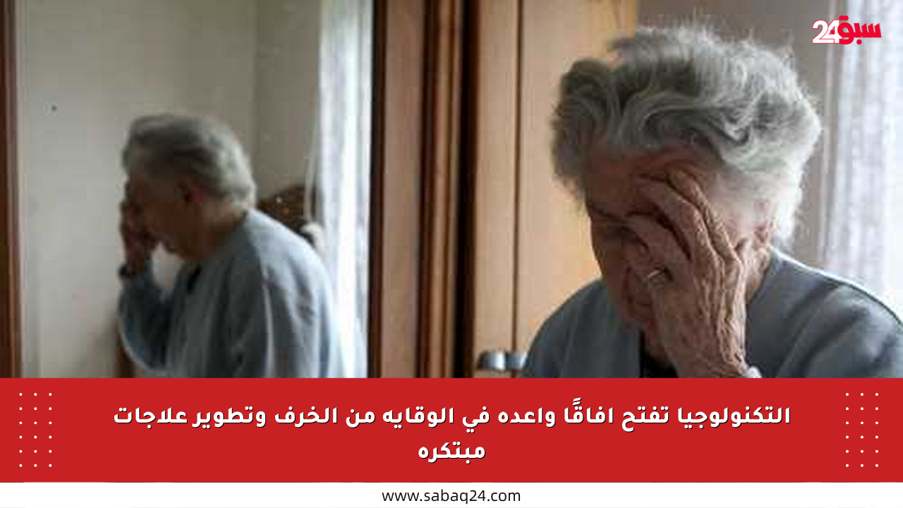 التكنولوجيا تفتح آفاقًا واعدة في الوقاية من الخرف وتطوير علاجات مبتكرة